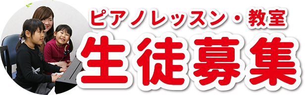 生徒募集のタイトル