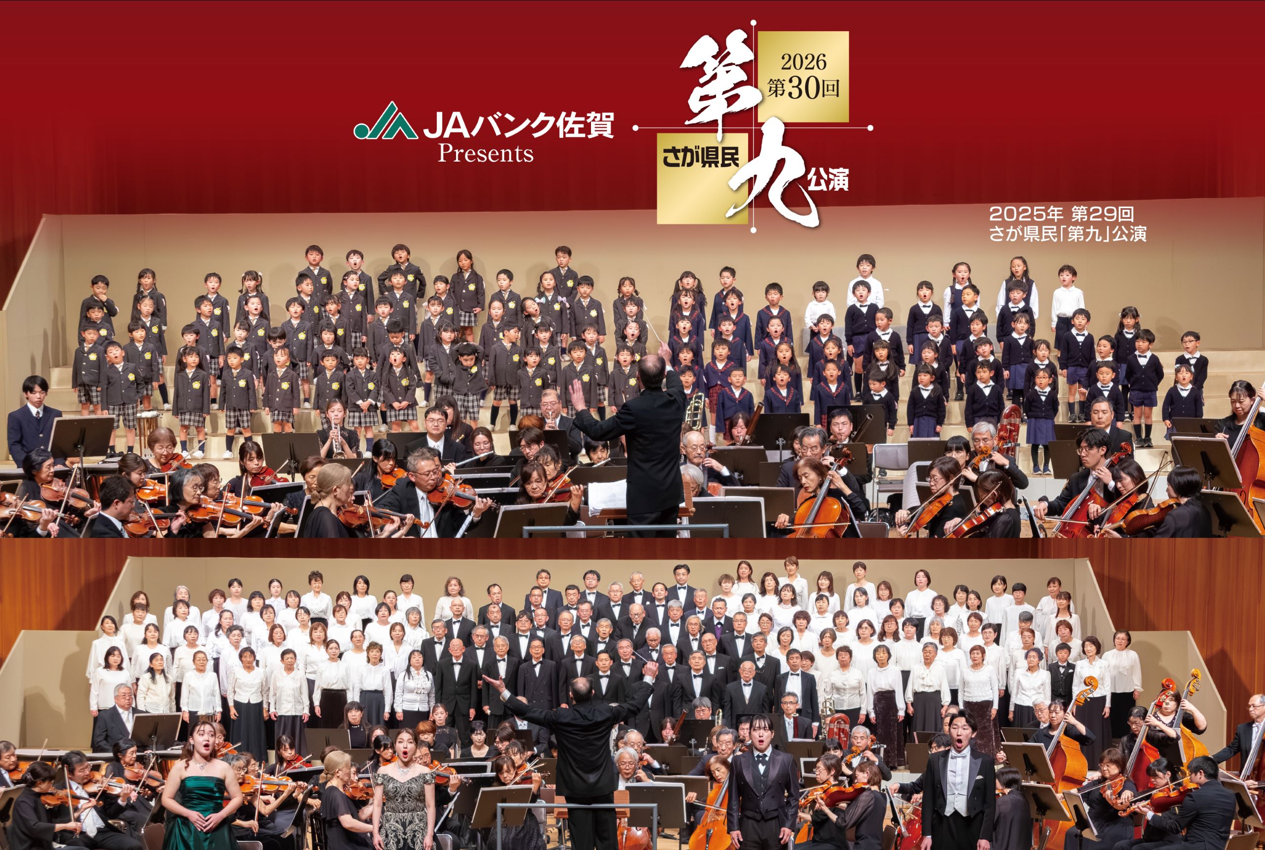 さが県民「第九」公演
