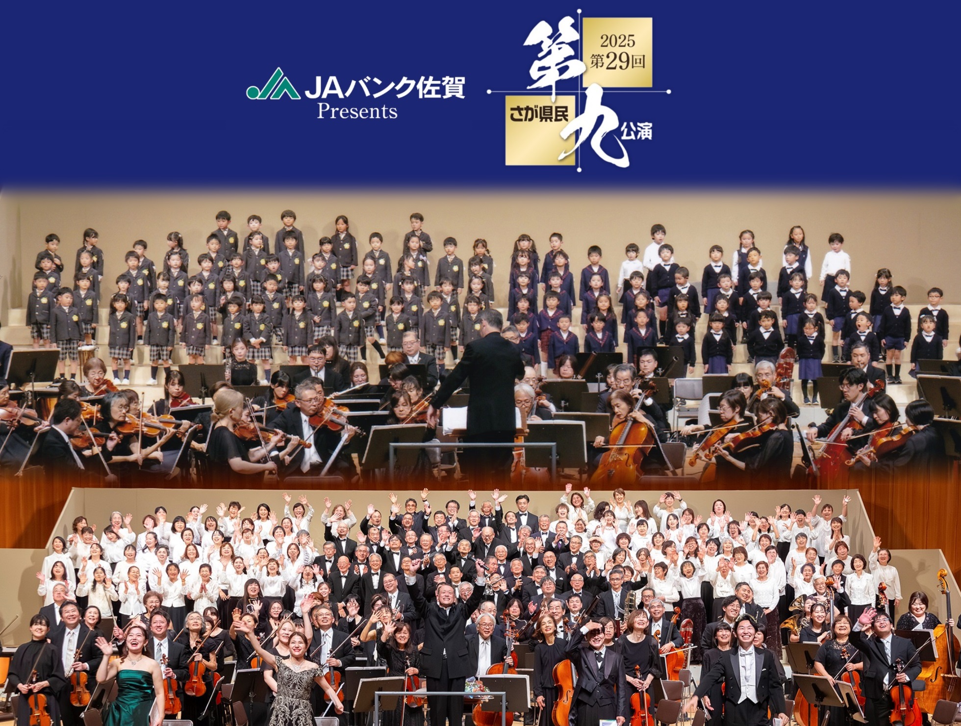 さが県民「第九」公演