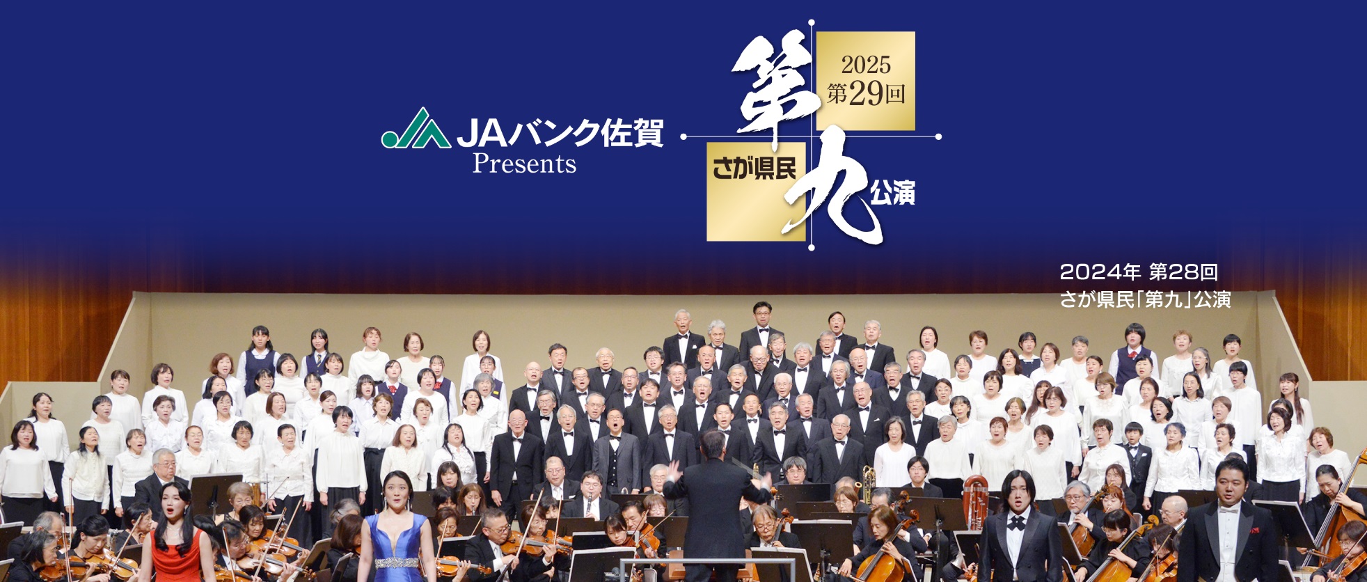 さが県民「第九」公演